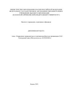 Дипломная — Управление ликвидностью и платежеспособностью организации ОАО Кукморский завод Металлопосуды «KUKMARA» — 1