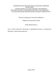 Курсовая — Анализ рыночной экономики в современной России, ее особенности, проблемы и перспективы развития — 1