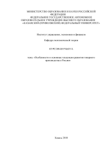 Курсовая — Особенности и основные тенденции развития товарного производства в России — 1