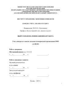 Дипломная — Учет, контроль и анализ доходов коммерческой организации ООО «АЛФАР» — 1