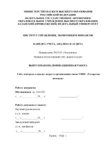 Дипломная — Учёт, контроль и анализ затрат в организациях связи УФПС «Татарстан почтасы» — 1