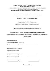 Дипломная — Учет, контроль и анализ оплаты труда в нефтегазодобывающей организации на Бугульминском механическом заводе — 1