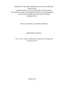 Дипломная — Учет и анализ материальных запасов в АО «Казанский хлебозавод №3» — 1