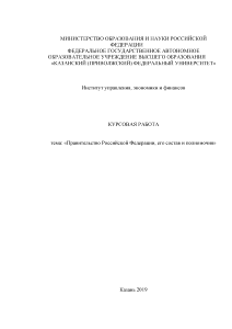 Курсовая — Правительство Российской Федерации, его состав и полномочия — 1