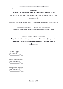 Магистерская диссертация — Разработка мобильного приложения для Казанского федерального университета с использованием современных методов защиты — 1