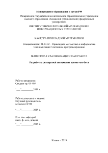 Дипломная — Разработка экспертной системы на основе чат-бота — 1