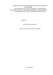 Контрольная — Контрольная теория экономического анализа (1 вариант) БашГУ — 1