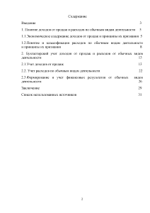 Курсовая работа: Учет расходов от обычных видов деятельности