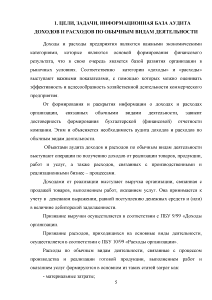 Курсовая работа: Аудит расходов по обычным видам деятельности