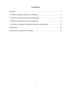 Реферат: Сопоставительная характеристика полного товарищества и производственного кооператива