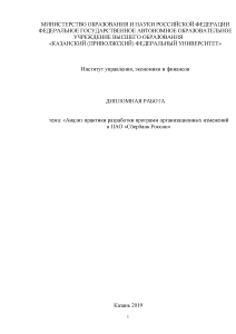 Дипломная — Анализ практики разработки программ организационных изменений в ПАО «Сбербанк России» — 1