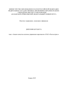 Дипломная — Анализ качества системы управления персоналом в ПАО «Росгосстрах» — 1