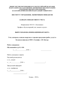 Дипломная — Учет, контроль и анализ выручки от продаж продукции (работ, услуг) в Казанском филиале — 1