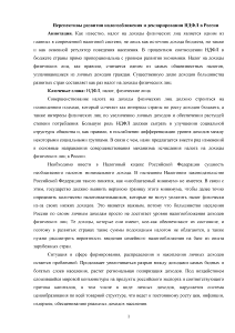 Эссе — Перспективы развития налогообложения и декларирования НДФЛ в России — 1