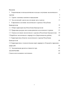 Дипломная работа: Экологический туризм и его развитие в республике Башкортостан