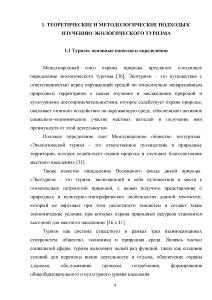 Дипломная работа: Экологический туризм и его развитие в республике Башкортостан