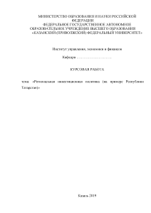 Курсовая — Региональная инвестиционная политика (на примере Республики Татарстан) — 1