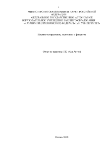 Отчёт по практике — Отчет по преддипломной практике (ГК «Кан Авто») — 1