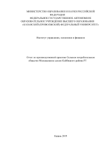 Отчёт по практике — Отчет по производственной практике Сельское потребительское общество Молькеевское сельпо Кайбицкого района — 1
