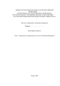 Курсовая — Управление государственного долга Российской Федерации — 1