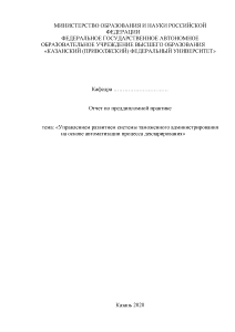 Отчёт по практике — Управлением развитием системы таможенного администрирования на основе автоматизации процесса декларирования — 1