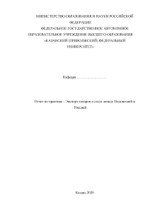 Отчёт по практике — Экспорт товаров и услуг между Индонезией и Россией — 1