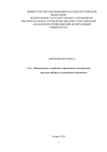 Дипломная — Перспективы и проблемы применения электронного документооборота в российской экономике — 1
