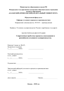 Магистерская диссертация — Современные проблемы процесса доказывания в российском уголовном судопроизводстве — 1
