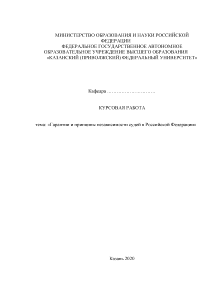 Курсовая — Гарантии и принципы независимости судей в Российской Федерации — 1