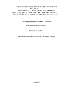 Курсовая — Информационные технологии в экономике России — 1