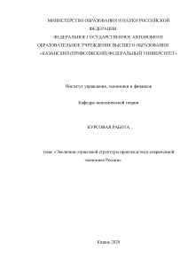 Курсовая — Эволюция отраслевой структуры производства в современной экономике России — 1