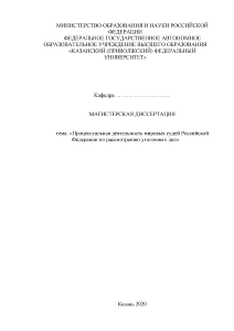 Магистерская диссертация — Процессуальная деятельность мировых судей Российской Федерации по рассмотрению уголовных дел — 1