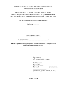 Курсовая — Особо охраняемые территории и их использование в рекреации на примере Кировской области — 1