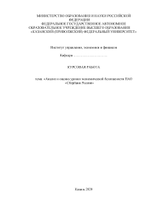 Курсовая — Анализ и оценка уровня экономической безопасности ПАО «Сбербанк России» — 1