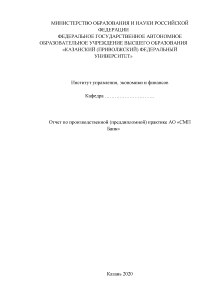Отчёт по практике — Отчет по производственной (преддипломной) практике АО «СМП Банк» — 1
