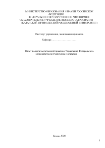 Отчёт по практике — Отчет по производственной практике Управление Федерального казначейства по Республике Татарстан — 1