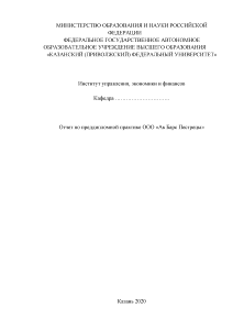 Отчёт по практике — Отчет по преддипломной практике ООО «Ак Барс Пестрецы» на тему: Учет — 1