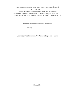 Отчёт по практике — Отчет по учебной практике АО «Радуга» в Кировской области — 1
