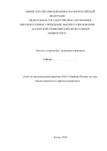 Отчёт по практике — Отчет по преддипломной практике ПАО «Сбербанк России» на тему: Анализ вероятности — 1
