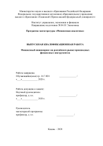 Магистерская диссертация — Финансовый инжиниринг на российском рынке производных финансовых инструментов — 1