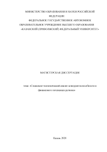 Магистерская диссертация — Социально-экономический анализ конкурентоспособности и финансового потенциала региона Республики Татарстан — 1