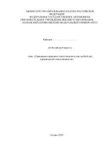 Курсовая — Гражданско-правовая ответственность как особый вид юридической ответственности — 1