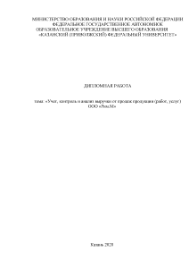 Дипломная — Учет, контроль и анализ выручки от продаж продукции (работ, услуг) ООО «Рим.М» — 1