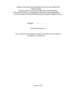 Курсовая — Правовое регулирование двойного гражданства в Российской Федерации и за рубежом — 1
