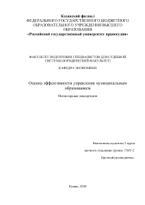 Магистерская диссертация — Оценка эффективности управления муниципальным образованием в Республике Татарстан — 1