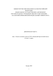 Дипломная — Анализ основных средств ПАО «Казанский вертолетный завод» (только 2 глава) — 1