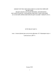 Курсовая — Анализ финансовых результатов филиала АО «Башкиравтодор» в Туймазинском ДРСУ» — 1