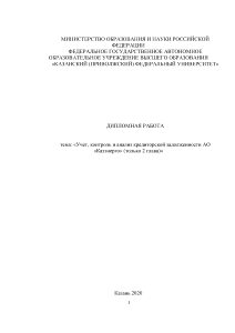 Дипломная — Учет, контроль и анализ кредиторской задолженности АО «Казэнерго» (только 2 глава) — 1