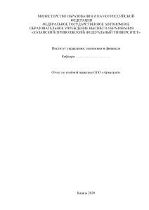 Отчёт по практике — Отчет по учебной практике ООО «Армстрой» — 1