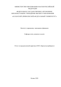 Отчёт по практике — Отчет по преддипломной практике ООО «Крепостьстройпром» на тему: Учет, контроль и — 1